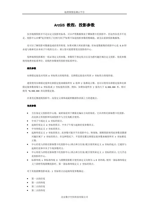 ArcGIS教程：投影参数