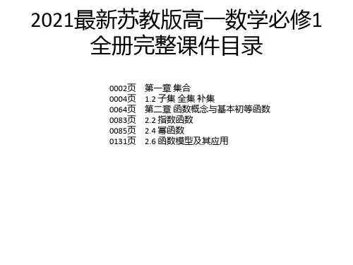 2021最新苏教版高一数学必修1全册完整课件