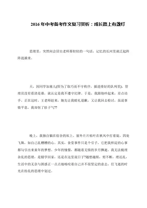 2016年中考备考作文复习赏析：成长路上有盏灯