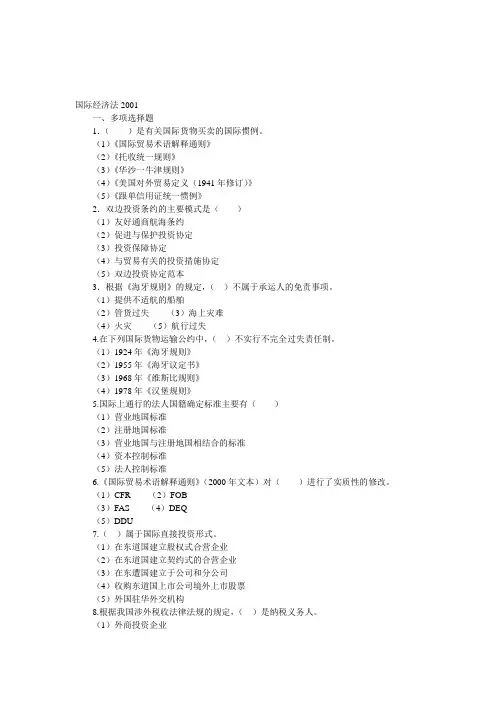 西南政法大学考研真题—国际经济法学2001