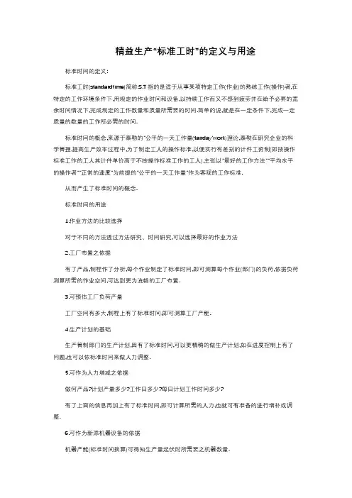 精益生产“标准工时”的定义与用途