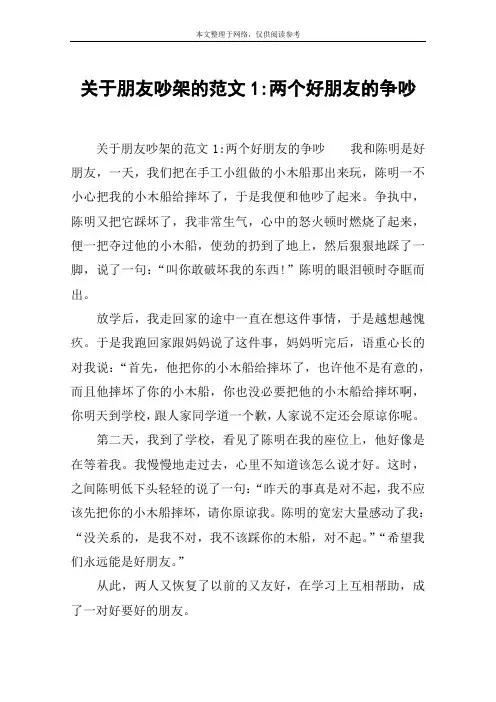 关于朋友吵架的范文1-两个好朋友的争吵