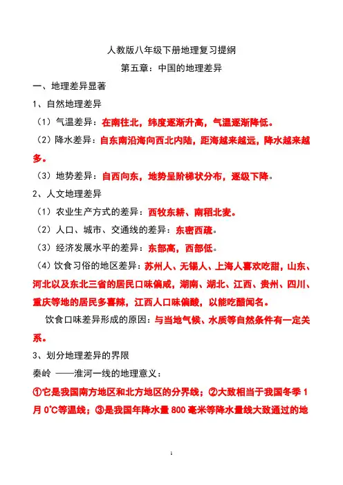 最新人教版八年级下册地理复习提纲(史上最全)汇总