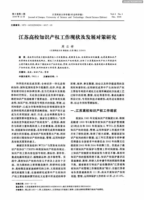 江苏高校知识产权工作现状及发展对策研究