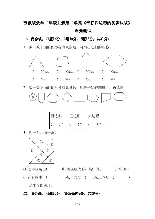 苏教版数学二年级上册第二单元《平行四边形的初步认识》单元测试