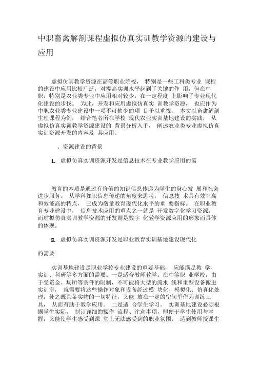 中职畜禽解剖课程虚拟仿真实训教学资源的建设与应用-教育文档