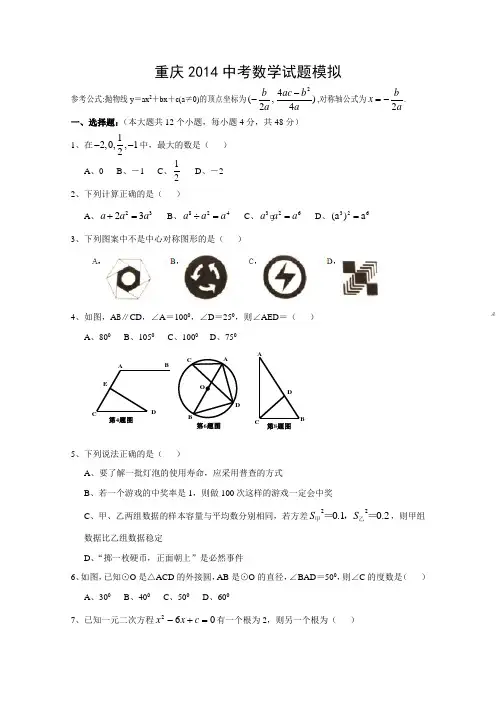 重庆2014中考数学试题(模拟)
