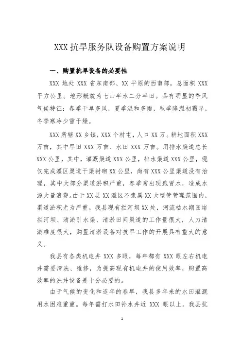 xxx抗旱服务队设备购置方案说明
