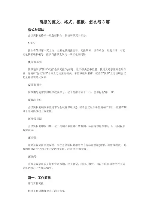 简报的范文、格式、模板、怎么写3篇