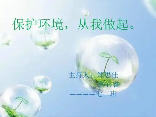 保护环境,从我做起