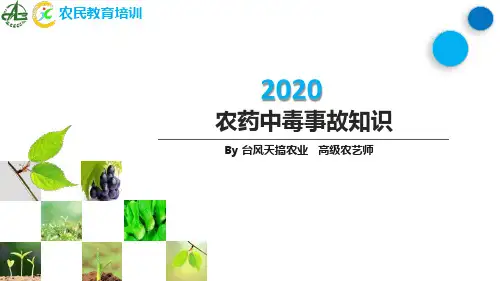 农民教育培训-农药中毒事故篇