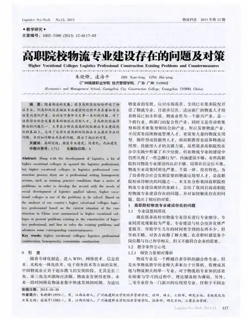 高职院校物流专业建设存在的问题及对策