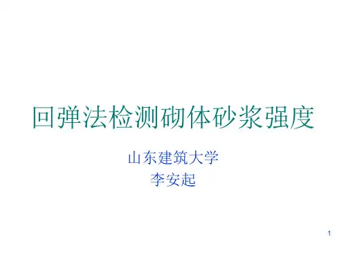 回弹法检测砌体砂浆强度-2013