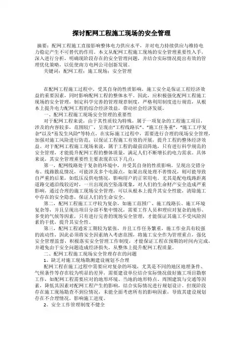 探讨配网工程施工现场的安全管理