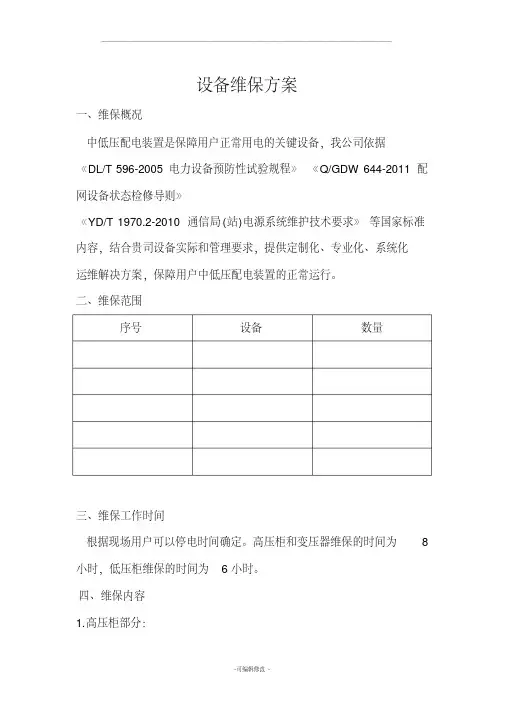 设备维保方案