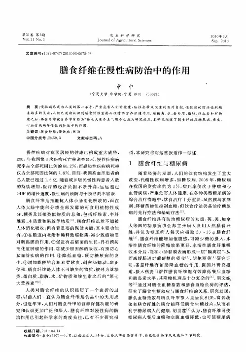 膳食纤维在慢性病防治中的作用