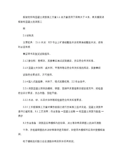 现浇框架结构混凝土浇筑施工方案3s.