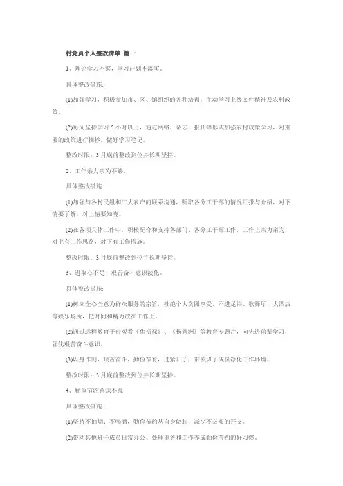 村党员个人整改清单 篇一