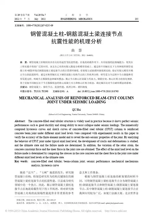 钢管混凝土柱_钢筋混凝土梁连接节点抗震性能的机理分析_曲慧