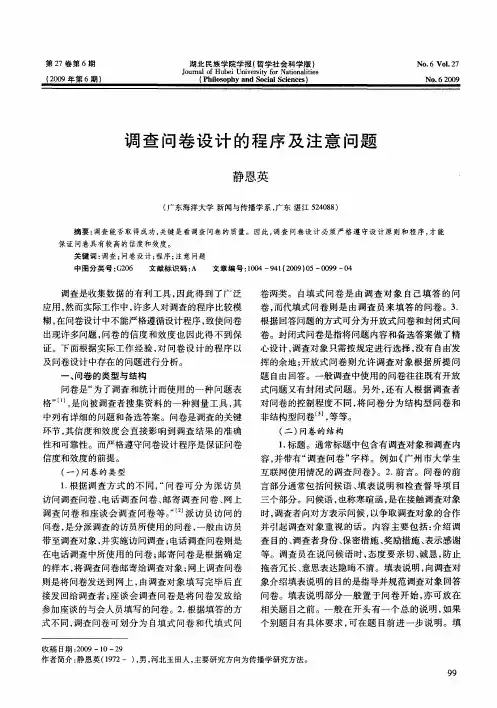 调查问卷设计的程序及注意问题