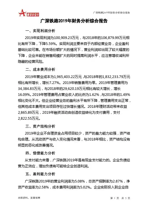 广深铁路2019年财务分析结论报告