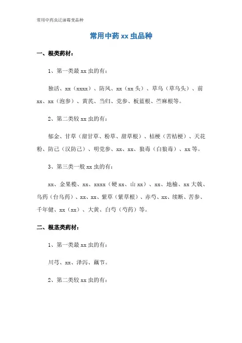 常用中药虫泛油霉变品种