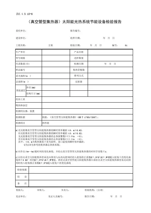 表C.4.3.18-6 (真空管型集热器)太阳能光热系统节能设备检验报告