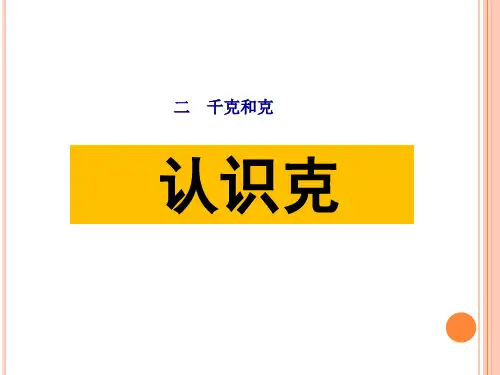 苏教版三年级数学上册第二单元《认识克》课件