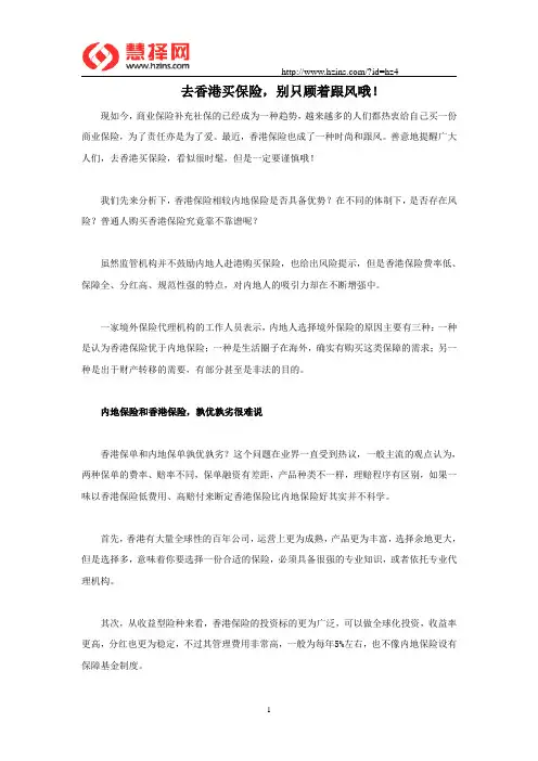 去香港买保险,别只顾着跟风哦!