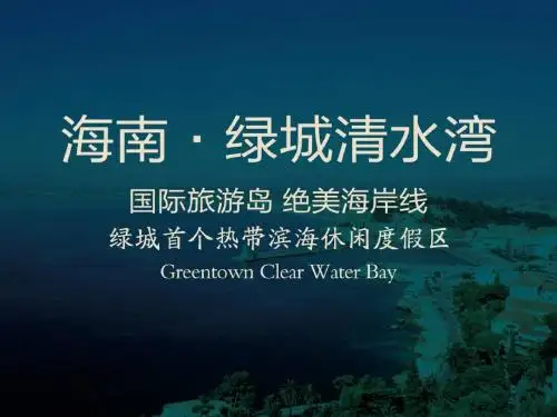 海南绿城清水湾海景度假公寓