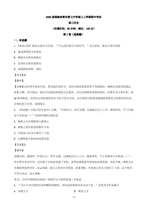 2020届福建省莆田第七中学高三上学期期中考试历史试题(解析版)