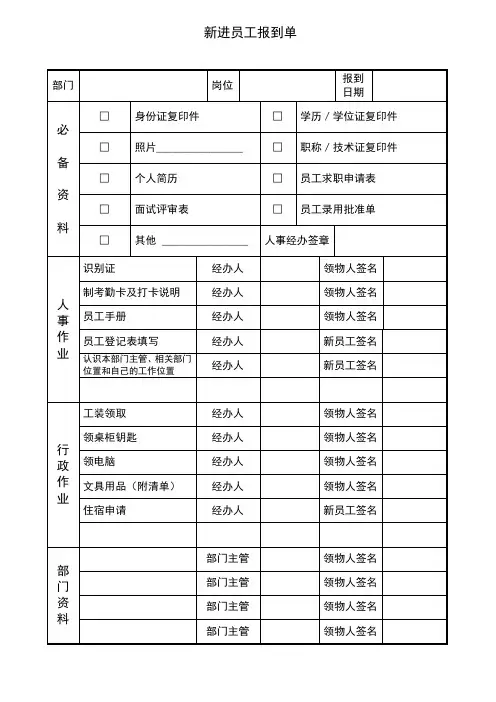 新员工报到单