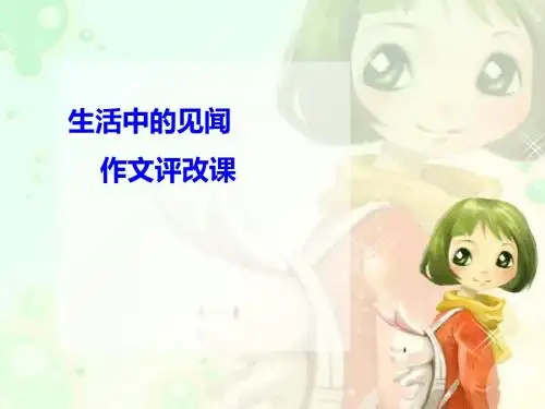 长春版语文三上《生活中的见闻》精品课件1