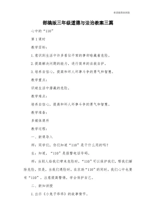 部编版三年级道德与法治教案三篇
