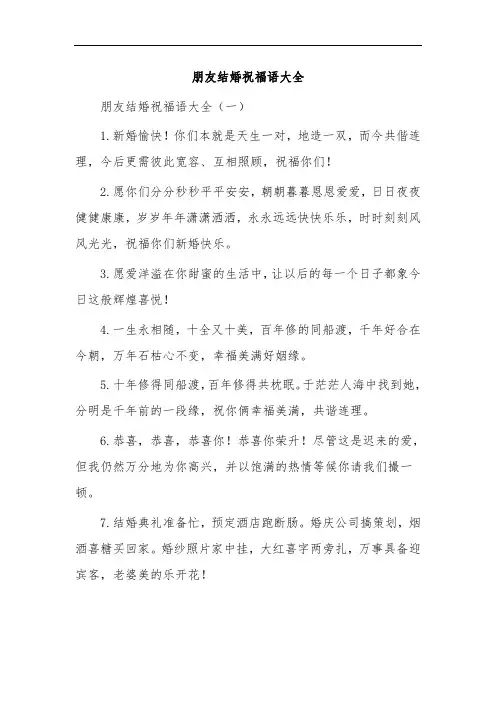 朋友结婚祝福语大全
