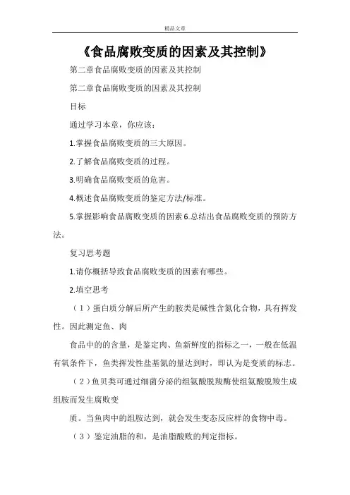 《食品腐败变质的因素及其控制》