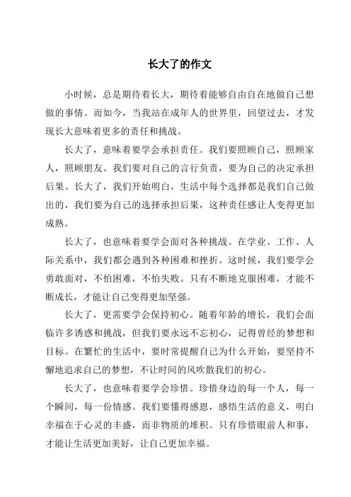 长大了的作文