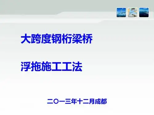 大跨度钢桁梁桥浮拖施工工法概述(PPT 34页)