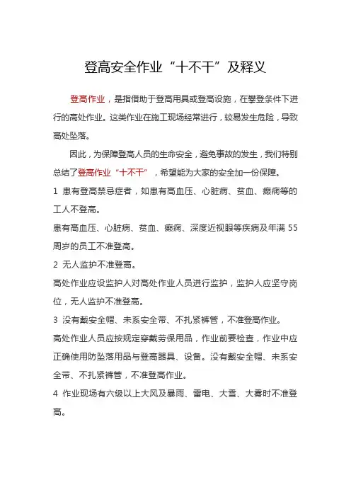 登高安全作业“十不干”及释义