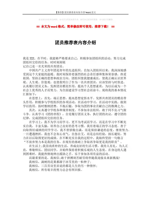 【推荐】团员推荐表内容介绍-word范文 (1页)