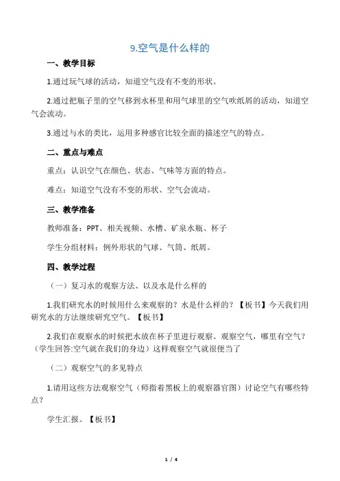 一年级科学下册 第三单元 空气 第9课《空气是什么样的》教案 苏教版