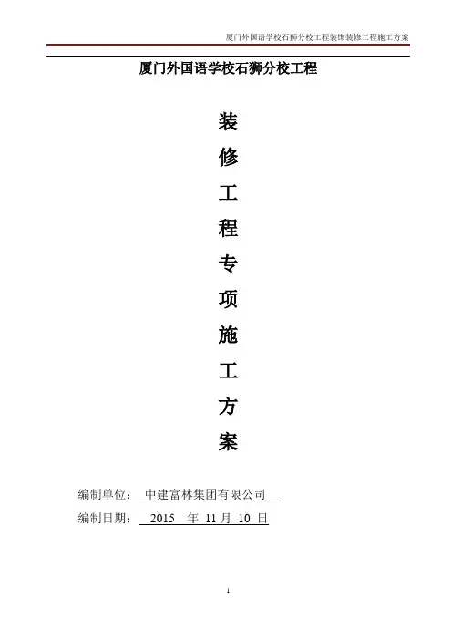建筑工程装饰装修施工方案