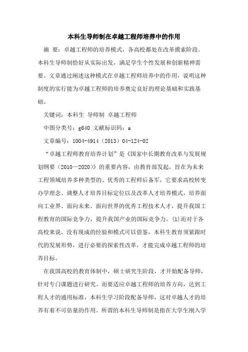 本科生导师制在卓越工程师培养中的作用