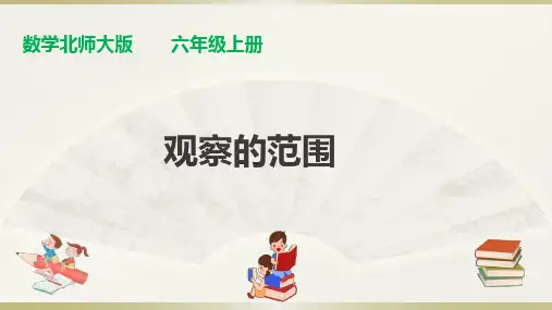 【精品课件】最新北师大版六年级上册数学课件：第三单元第2课时《观察的范围》