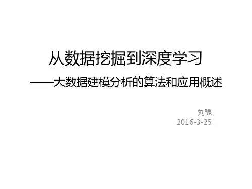 从数据挖掘到深度学习