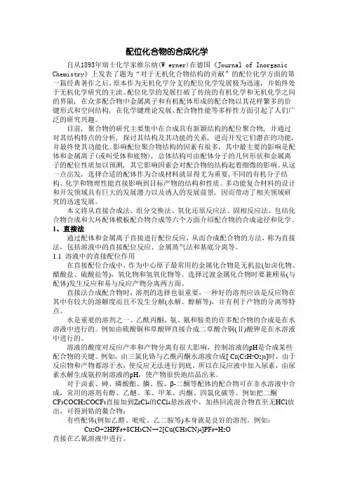 配位化合物的合成化学