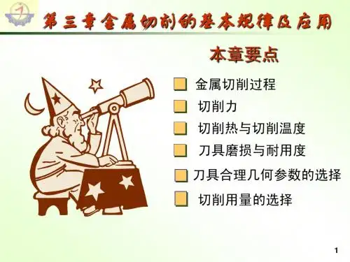 第三章 金属切削的基本规律及应用(浙大)