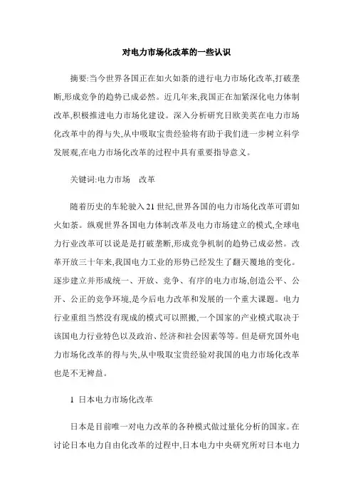 对电力市场化改革的一些认识
