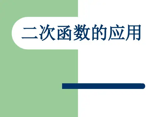 二次函数的应用说课稿