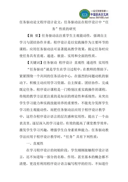 任务驱动论文程序设计论文：任务驱动法在程序设计中“任务”性质的研究